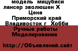 модель  мицубиси лансер эволюшен Х  ( 1:36 ) › Цена ­ 300 - Приморский край, Владивосток г. Хобби. Ручные работы » Моделирование   